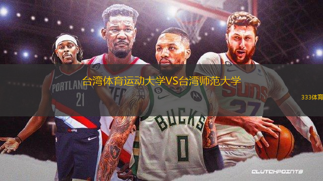 台湾体育运动大学VS台湾师范大学