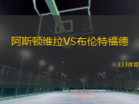 阿斯顿维拉VS布伦特福德