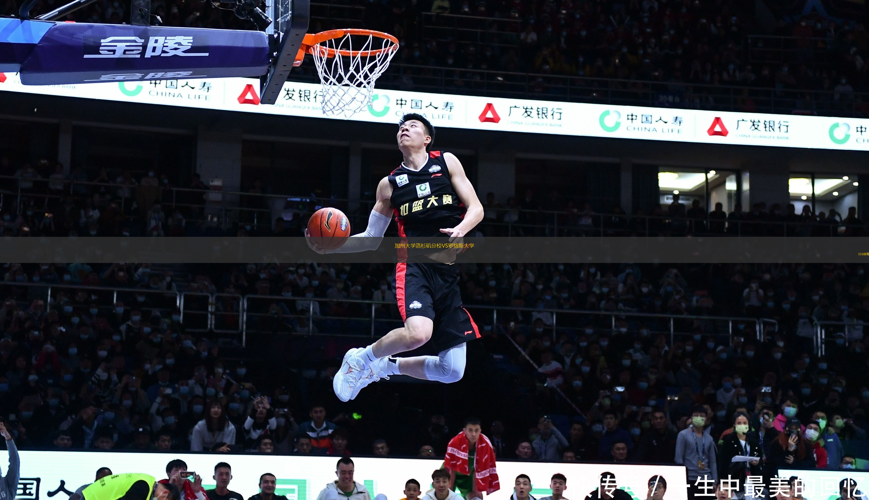 加州大学洛杉矶分校VS罗格斯大学