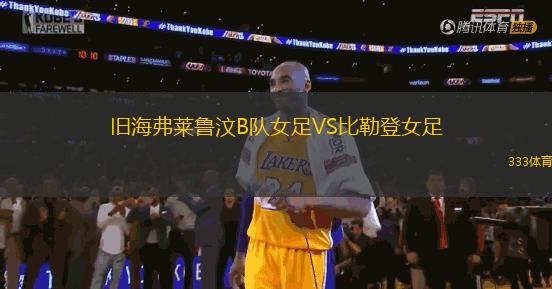 旧海弗莱鲁汶B队女足VS比勒登女足