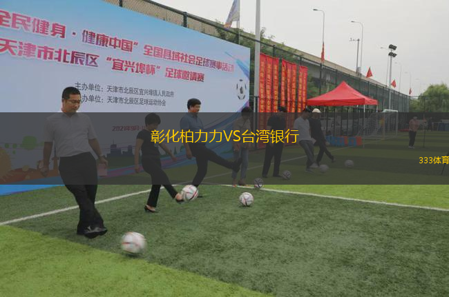 彰化柏力力VS台湾银行