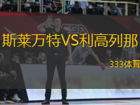 斯莱万特VS利高列那