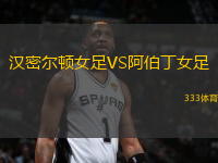 汉密尔顿女足VS阿伯丁女足