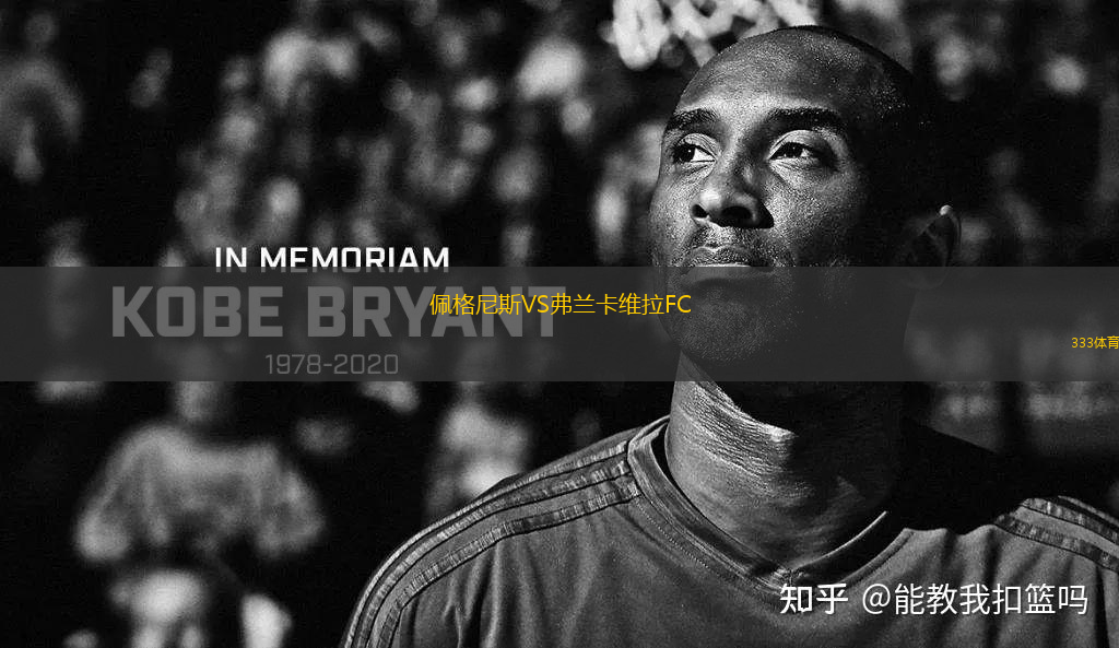 佩格尼斯VS弗兰卡维拉FC