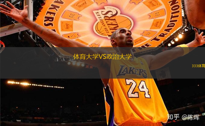 体育大学VS政治大学