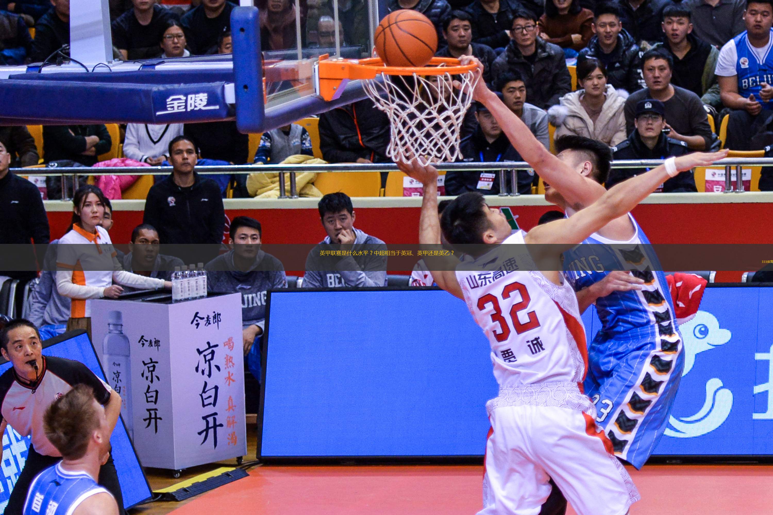 英甲联赛是什么水平？中超相当于英冠、英甲还是英乙？