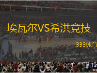 埃瓦尔VS希洪竞技