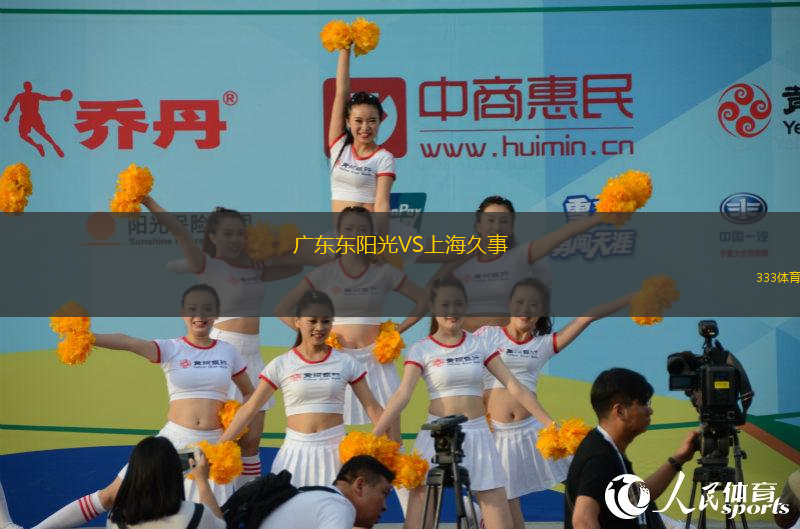 广东东阳光VS上海久事