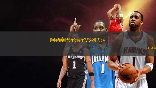 阿勒泰巴尔瑙尔VS列夫达