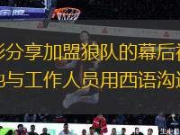 徐彬分享加盟狼队的幕后视频，他与工作人员用西语沟通