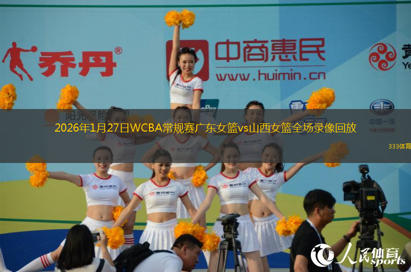2026年1月27日WCBA常规赛广东女篮vs山西女篮全场录像回放
