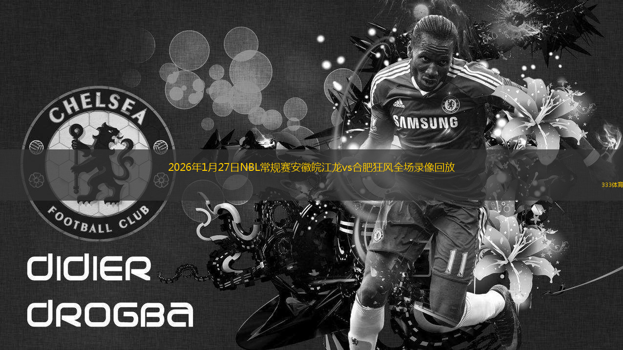 2026年1月27日NBL常规赛安徽皖江龙vs合肥狂风全场录像回放