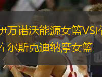 伊万诺沃能源女篮VS库尔斯克迪纳摩女篮