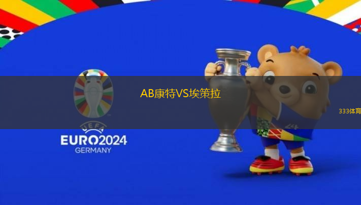 AB康特VS埃策拉