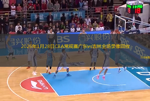 2026年1月28日CBA常规赛广东vs吉林全场录像回放