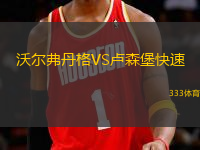 沃尔弗丹格VS卢森堡快速