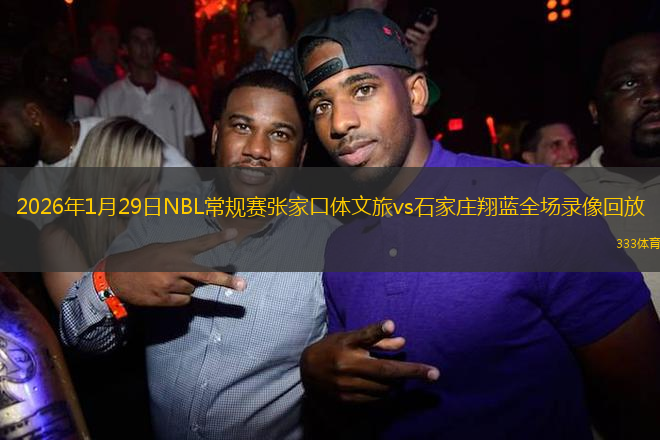 2026年1月29日NBL常规赛张家口体文旅vs石家庄翔蓝全场录像回放