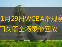 2026年1月29日WCBA常规赛河南女篮vs厦门女篮全场录像回放