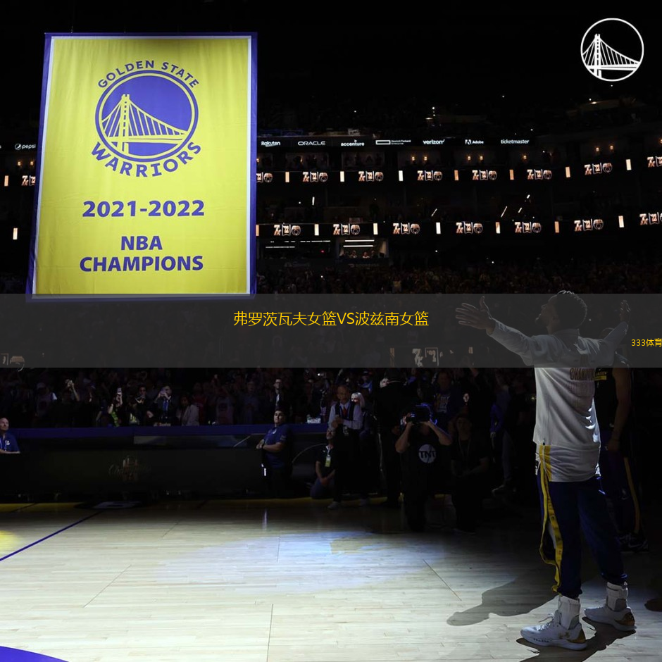 弗罗茨瓦夫女篮VS波兹南女篮