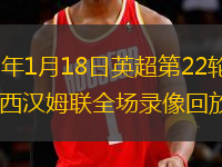 2026年1月18日英超第22轮热刺vs西汉姆联全场录像回放