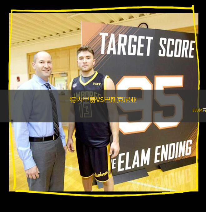 特内里费VS巴斯克尼亚