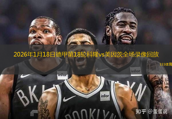 2026年1月18日德甲第18轮科隆vs美因茨全场录像回放