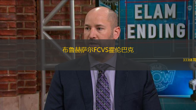布鲁赫萨尔FCVS霍伦巴克