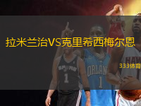 拉米兰治VS克里希西梅尔恩