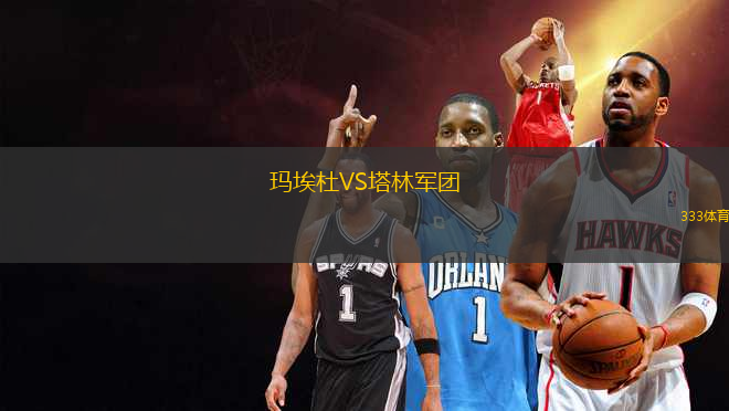 玛埃杜VS塔林军团