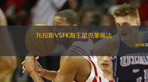 托拉斯VSFK海王星克莱佩达