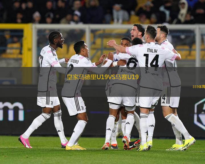 皇家马德里U19VS马赛U19
