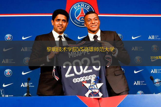 黎明技术学院VS高雄师范大学