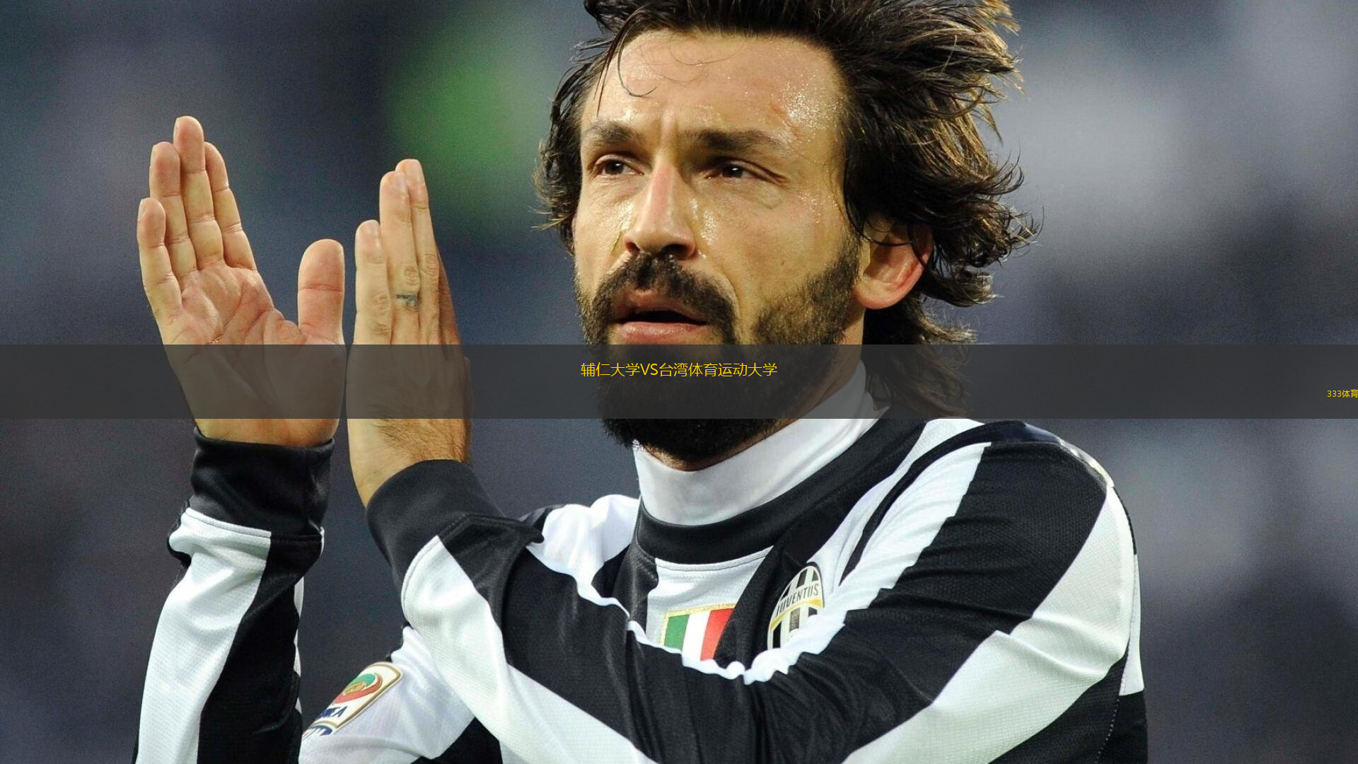 辅仁大学VS台湾体育运动大学