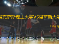 得克萨斯理工大学VS堪萨斯大学