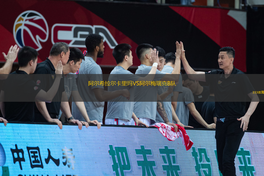 阿尔希拉尔卡里玛VS阿尔梅瑞克B队