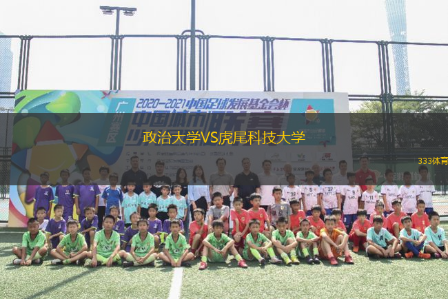 政治大学VS虎尾科技大学