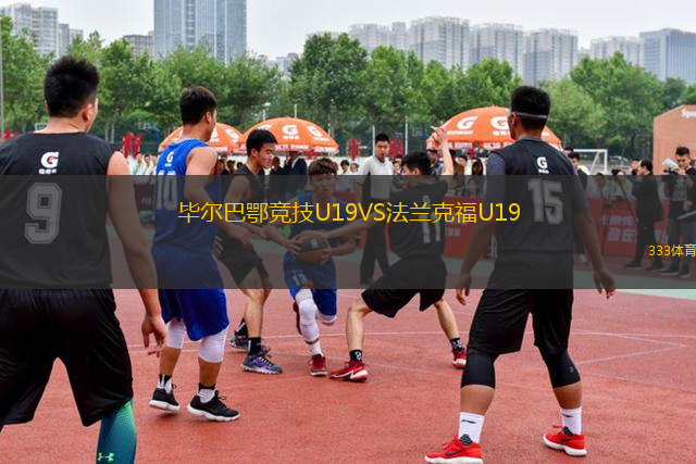 毕尔巴鄂竞技U19VS法兰克福U19