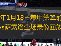 2026年1月18日意甲第21轮那不勒斯vs萨索洛全场录像回放