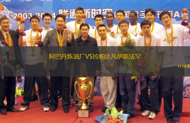 阿巴丹炼油厂VS拉帕达凡伊斯法罕