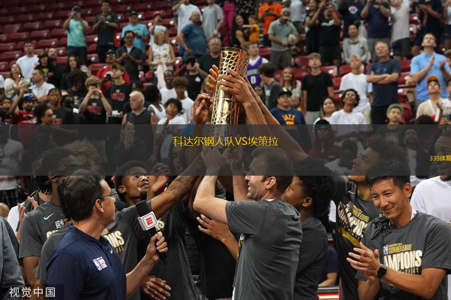 科达尔钢人队VS埃策拉
