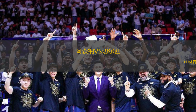 阿森纳VS切尔西