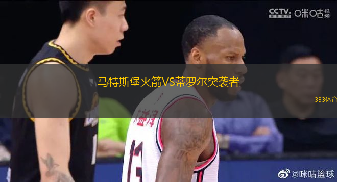 马特斯堡火箭VS蒂罗尔突袭者