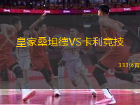皇家桑坦德VS卡利竞技