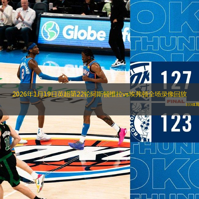 2026年1月19日英超第22轮阿斯顿维拉vs埃弗顿全场录像回放
