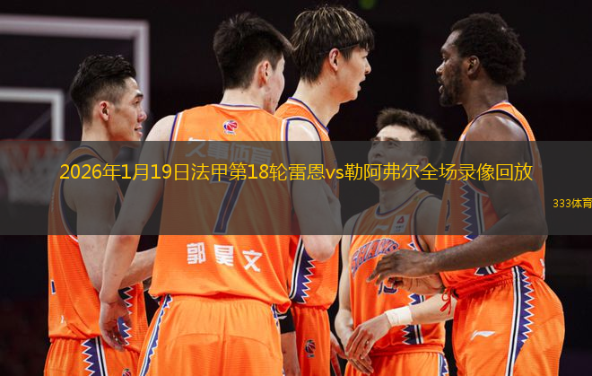 2026年1月19日法甲第18轮雷恩vs勒阿弗尔全场录像回放