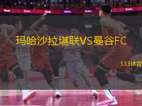 玛哈沙拉堪联VS曼谷FC