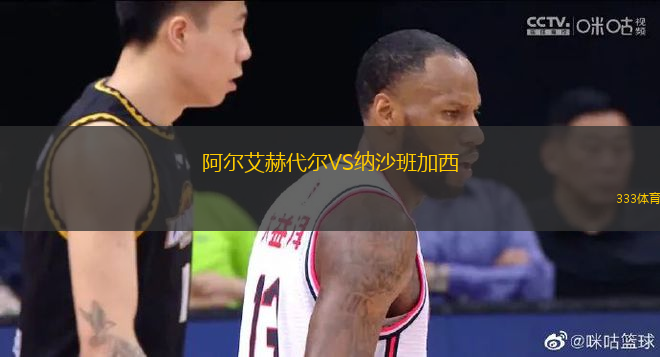 阿尔艾赫代尔VS纳沙班加西
