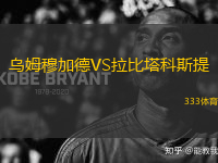 乌姆穆加德VS拉比塔科斯提