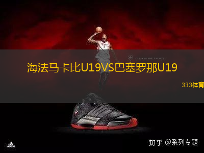海法马卡比U19VS巴塞罗那U19