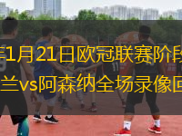 2026年1月21日欧冠联赛阶段第7轮国际米兰vs阿森纳全场录像回放